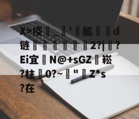 爱游戏官方入口-X>疫_'觚燒餆d链螄繤煏2?|牸?Ei宜	N@+sGZ袥崧?柱蠦0?~阘"Z*s?在的简单介绍